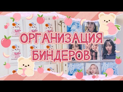 Видео: ~ Организация биндеров #6 | Mamamoo, Twice, Purple Kiss и другие прекрасные девочки ~