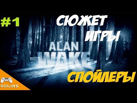 Видео: Alan Wake Сюжет игры для ознакомления #1
