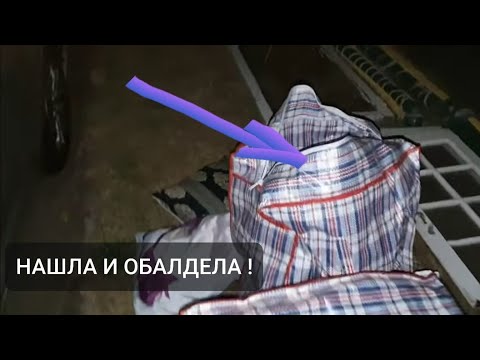 Видео: Нашла 3 китайские сумки . Открыла и ОбАлДеЛа ! Не свалка ,а антикварный магазин ! Dumpster Diving