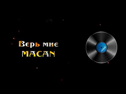 Видео: MACAN - Верь мне (8D MUSIC) (СЛУШАТЬ ТОЛЬКО В НАУШНИКАХ)