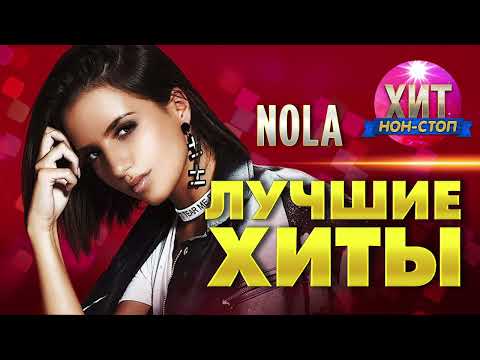 Видео: NOLA  - Лучшие Хиты