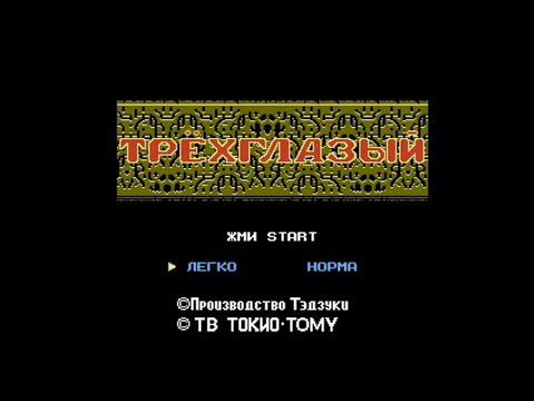 Видео: FC: Mitsume Ga Tooru / Трёхглазый (Русская версия) Полный деджап и прохождение