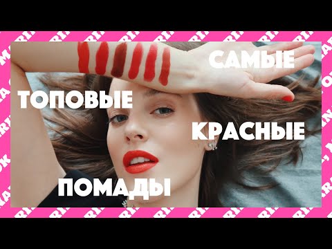 Видео: Самая лучшая красная помада! МОЙ ТОП🔥