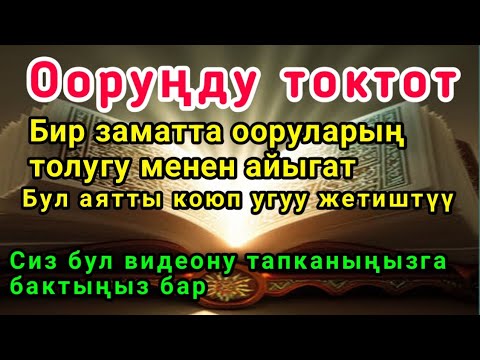 Видео: Кун Фаякун..! Бул аятты коюп угуп койсоң, ооруларың толугу менен айыгат.