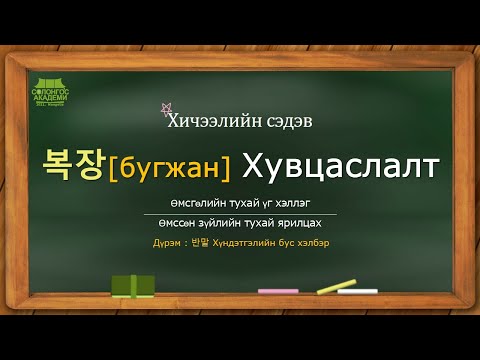 Видео: Солонгос хэл Үгсийн сан No.9 복장[Хувцаслалт, Өмсгөл]💃🕺