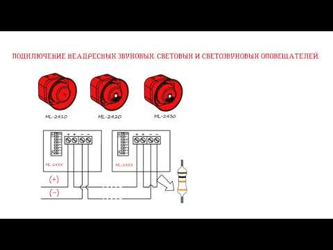 Видео: 22-Неисправности подключения в адресных и неадресных звуковых, световых и светозвуковых оповещателях