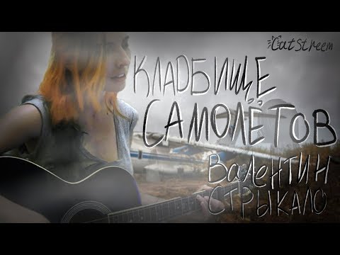 Видео: CATStreem – Кладбище самолетов (Валентин Стрыкало acoustic cover)