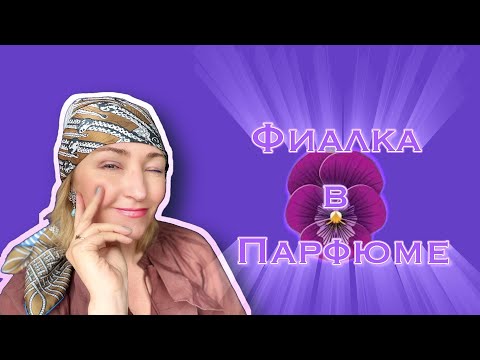 Видео: Фиалка в Парфюме Классика  Современность Метеориты
