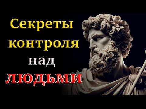 Видео: Искусство влияния   Как контролировать других людей   Стоицизм и философия