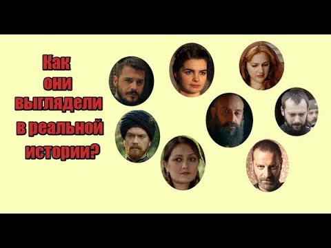 Видео: Как на самом деле выглядели герои "Великолепного века"