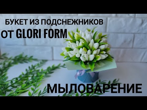 Видео: Шикарный букет из подснежников от GLORI form. Мыловарение.