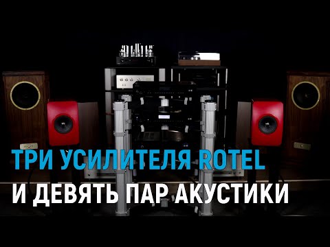 Видео: Слушаем c разной акустикой три усилителя Rotel | Какой выбрать?