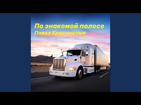 Видео: По знакомой полосе