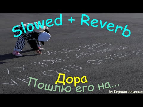 Видео: дора - Пошлю его на... (Slowed + Reverb)