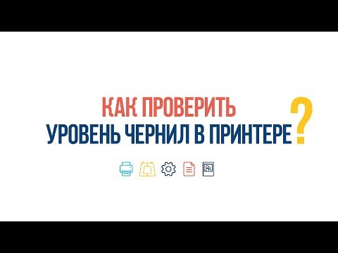 Видео: #ВопросОтвет: Как проверить уровень чернил на принтере Epson?