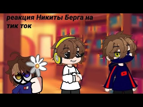 Видео: реакция Никиты берга на тт