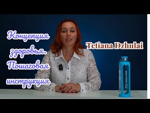 Видео: Концепция здоровья Coral club. Пошаговая инструкция к поддержанию здоровья