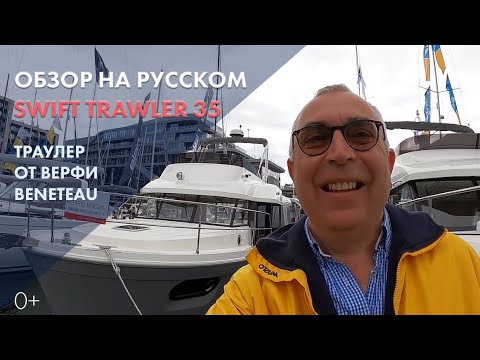 Видео: Яхта Beneteau Swift Trawler 35 | Обзор на русском