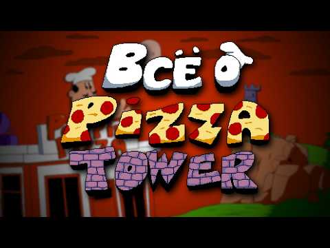 Видео: ВСЁ О PIZZA TOWER - ТРЕЙЛЕР // [Пицца Тавер]
