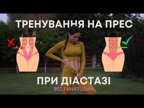 Видео: ПРЕС ПРИ ДІАСТАЗІ | 19 хвилин до міцного кору | тренування при діастазі, яке працює