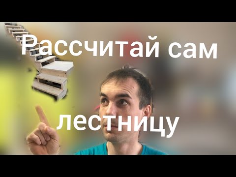 Видео: Как рассчитать лестницу с площадкой на 90 градусов.