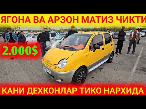 Видео: 5-ОКТЯБРЯ АНДИЖОН МАШИНА БОЗОРИДА НАРХЛАР КЕСКИН ТУШМОКДА АРЗОН МАТИЗ ЛАР БИЗИ КАНАЛДА 2025.г