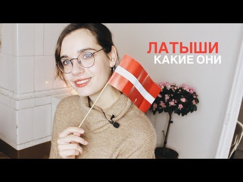 Видео: ЛАТЫШИ: что нравится, а что БЕСИТ
