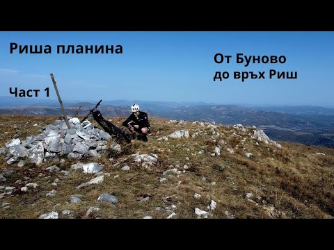 Видео: Риша планина...Част 1...от Буново до връх Риш