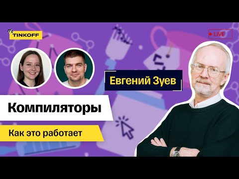 Видео: Компиляторы. Евгений Зуев, Университет Иннополис — Как это работает #5