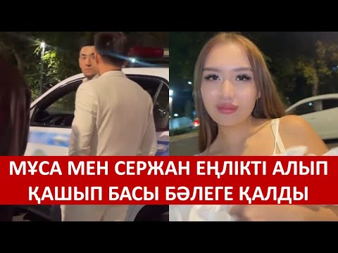 Видео: МҰСА МЕН СЕРЖАН ЕҢЛІКТІ АЛЫП ҚАШЫП БАСЫ БӘЛЕГЕ ҚАЛДЫ