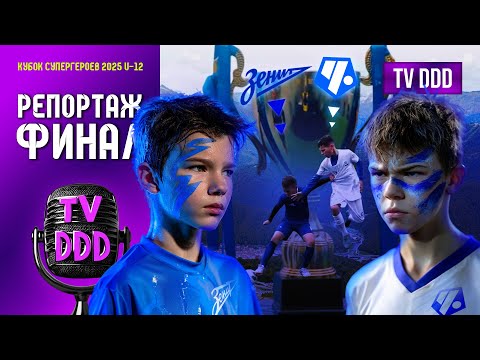 Видео: Зенит против Чертаново - супергеройский ФИНАЛ | Репортаж TV DDD