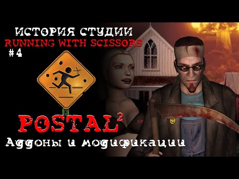 Видео: История студии Running With Scissors #4 | POSTAL 2: Аддоны и модификации