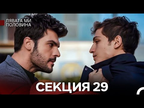 Видео: Лявата ми половина 29 Секция (Български Дублаж)