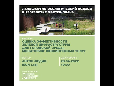 Видео: Вебинар IoT "Оценка эффективности зелёной инфраструктуры для городской среды"