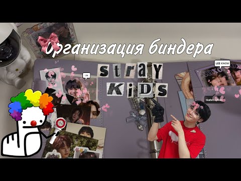 Видео: ep.6 ❤️🖤 Stray Kids binder organization | организация биндера stray kids 🖤❤️