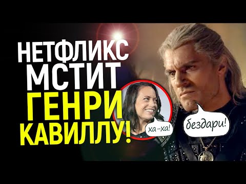 Видео: Он бездарный Ведьмак! Нетфликс наехал на Генри Кавилла/Жалкая "месть" годы спустя...