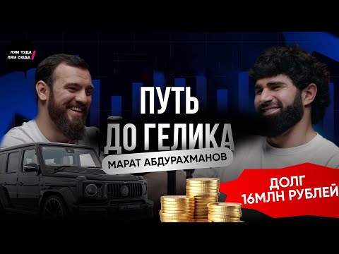 Видео: Как вылезти из долгов 16 млн. и построить сеть кофеен | История Марата Абдурахманова