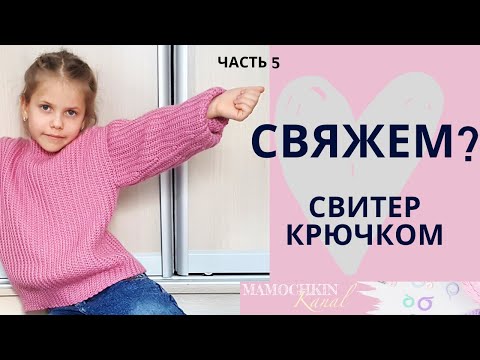 Видео: СВИТЕР резинкой ПОПЕРЕК / Окончание / Часть 5 Пришиваем рукава / Мастер-класс по вязанию крючком