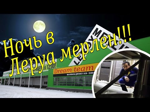 Видео: Ночь в закрытом Леруа Мерлен! Нас спалили! ПОЛИЦИЯ