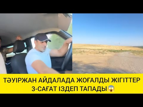 Видео: ТӘУІРЖАН АЙДАЛАДА ЖОҒАЛДЫ ЖІГІТТЕР  3-САҒАТ ІЗДЕП ТАПАДЫ😱