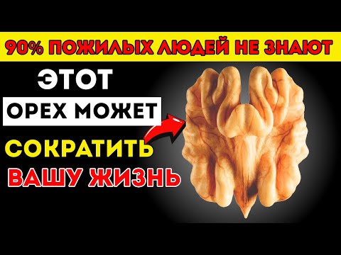 Видео: Пожилым Старше 60 4 Ореха, Которые Нужно Есть, И 4, К Которым Нельзя Прикасаться Советы Для Здоровья