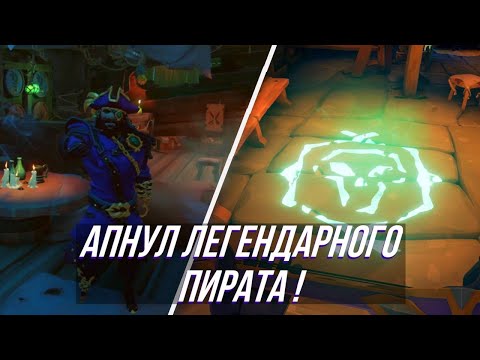 Видео: СТАЛ ЛЕГЕНДАРНЫМ ПИРАТОМ ► SEA OF THIEVES✨