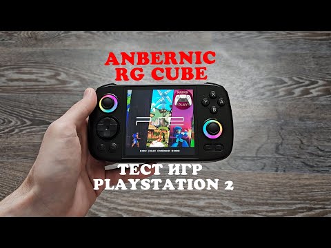 Видео: Anbernic RG Cube - Тест игр Playstation 2