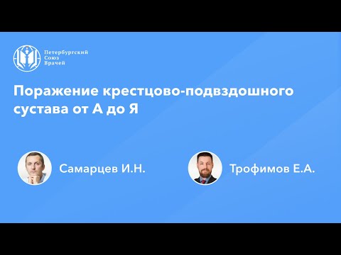 Видео: Поражение крестцово-подвздошного сустава от А до Я