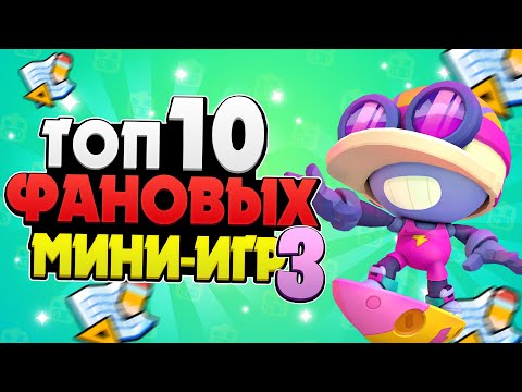 Видео: ТОП 10 МИНИ-ИГР (ФАН РЕЖИМОВ) 3 В БРАВЛ СТАРС