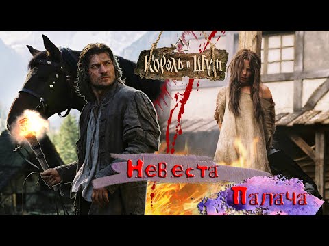 Видео: Король и Шут - Невеста Палача / Клип 2023