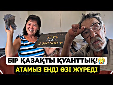 Видео: БІР ҚАЗАҚТЫ ҚУАНТТЫҚ! 😭 СҮЙІНШІ АТАМЫЗ ЕНДІ ӨЗІ ЖҮРЕТІН БОЛДЫ