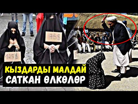 Видео: Дүйнөдө Аялдарды малдай саткан өлкөлөр | көрүп жүрөгүң түшөт..