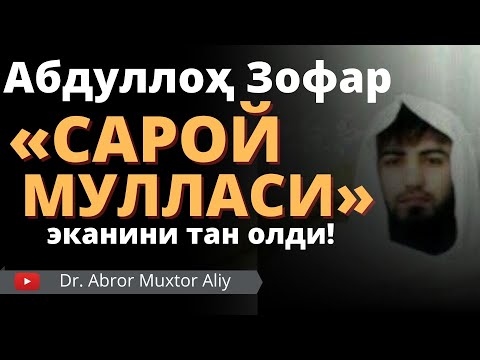 Видео: Абдуллоҳ Зофар ТАН олди! || АБРОР МУХТОР АЛИЙ