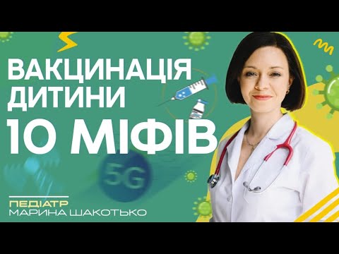 Видео: Вакцинация детей: Опровергаем 10 самых популярных мифов по прививкам | Педиатр Марина Шакотько